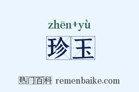 珍玉是什么意思的图片